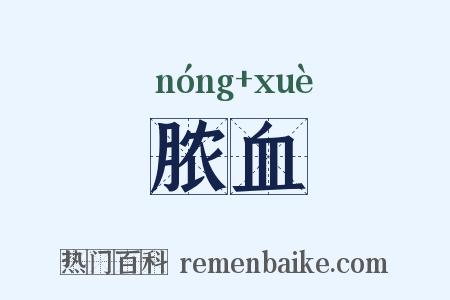 脓血是什么意思的图片